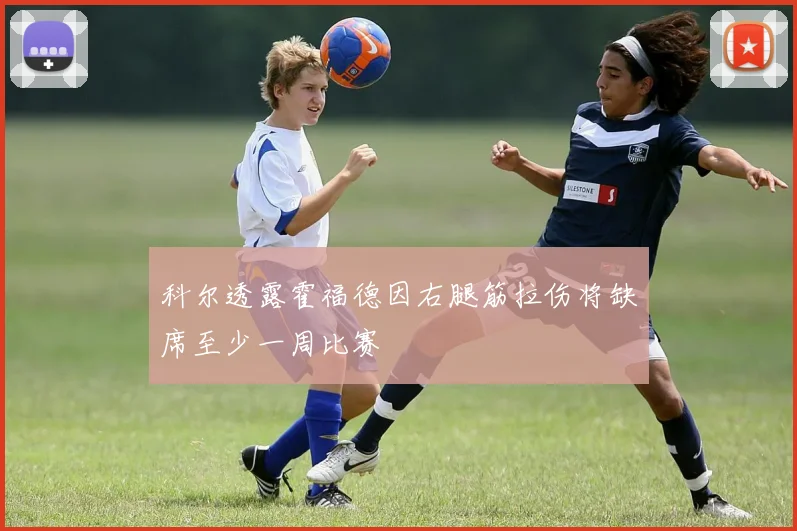 科尔透露霍福德因右腿筋拉伤将缺席至少一周比赛