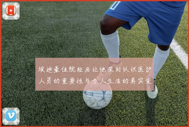 埃迪豪住院经历让他深刻认识医护人员的重要性与个人生活的真实变化