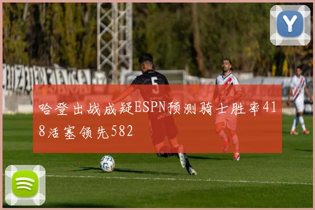 哈登出战成疑ESPN预测骑士胜率418活塞领先582