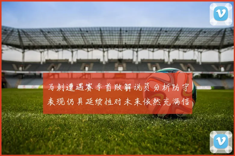 马刺遭遇赛季首败解说员分析防守表现仍具延续性对未来依然充满信心